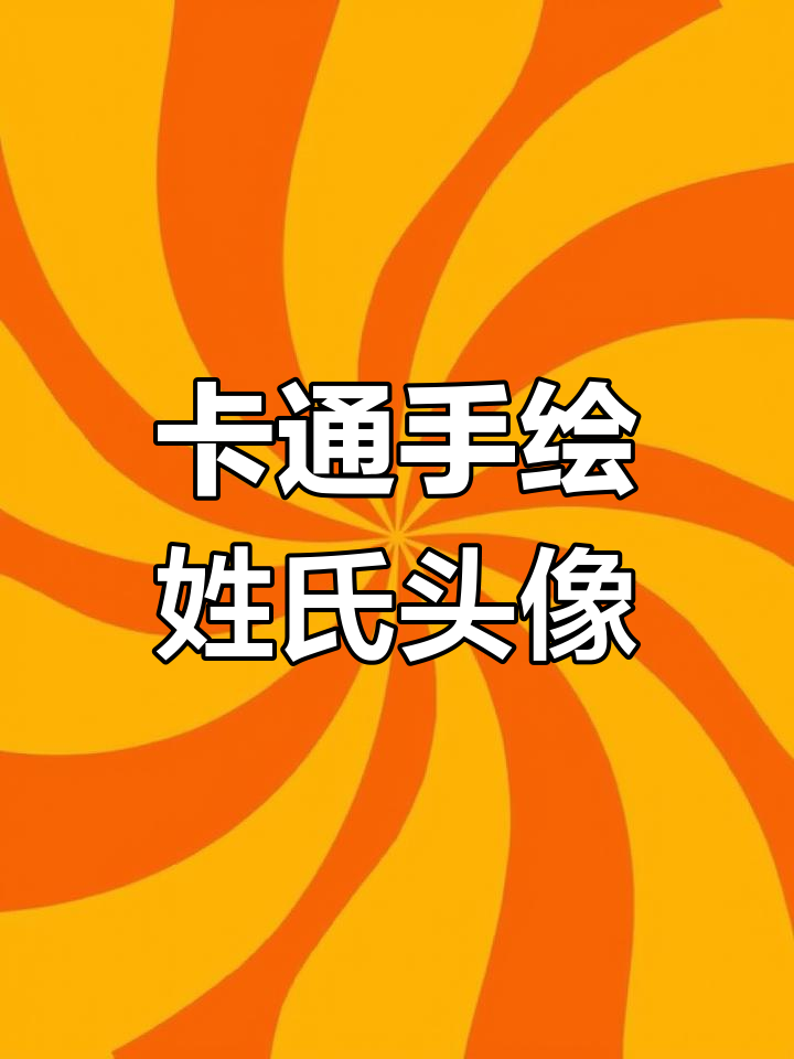 初心不改,卡通姓氏头像设计