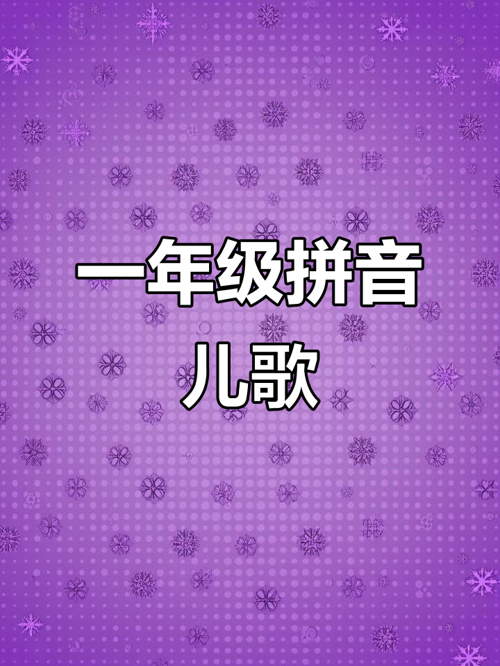 小黄鸡和小黑鸡一起捉虫,拼音儿歌欢乐多