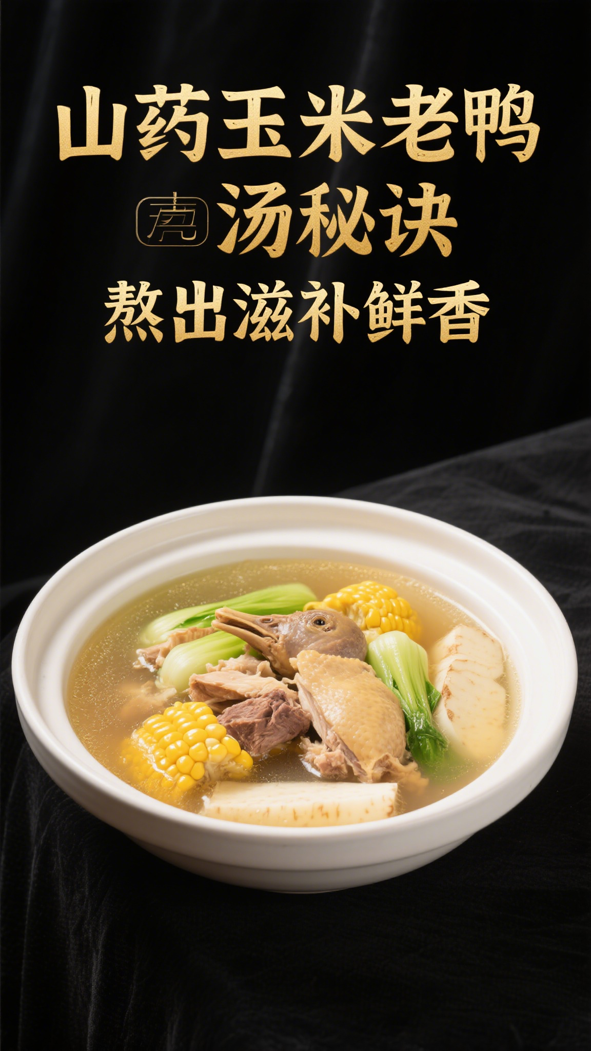山药玉米老鸭汤秘诀,熬出滋补鲜香