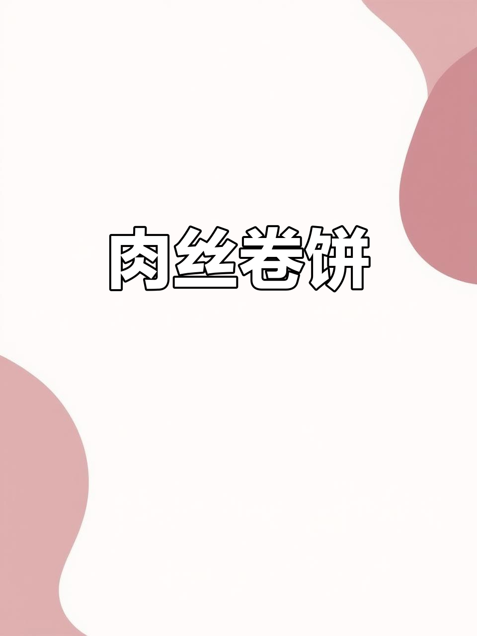 一张薄饼,包裹美味肉丝,早餐新选择!