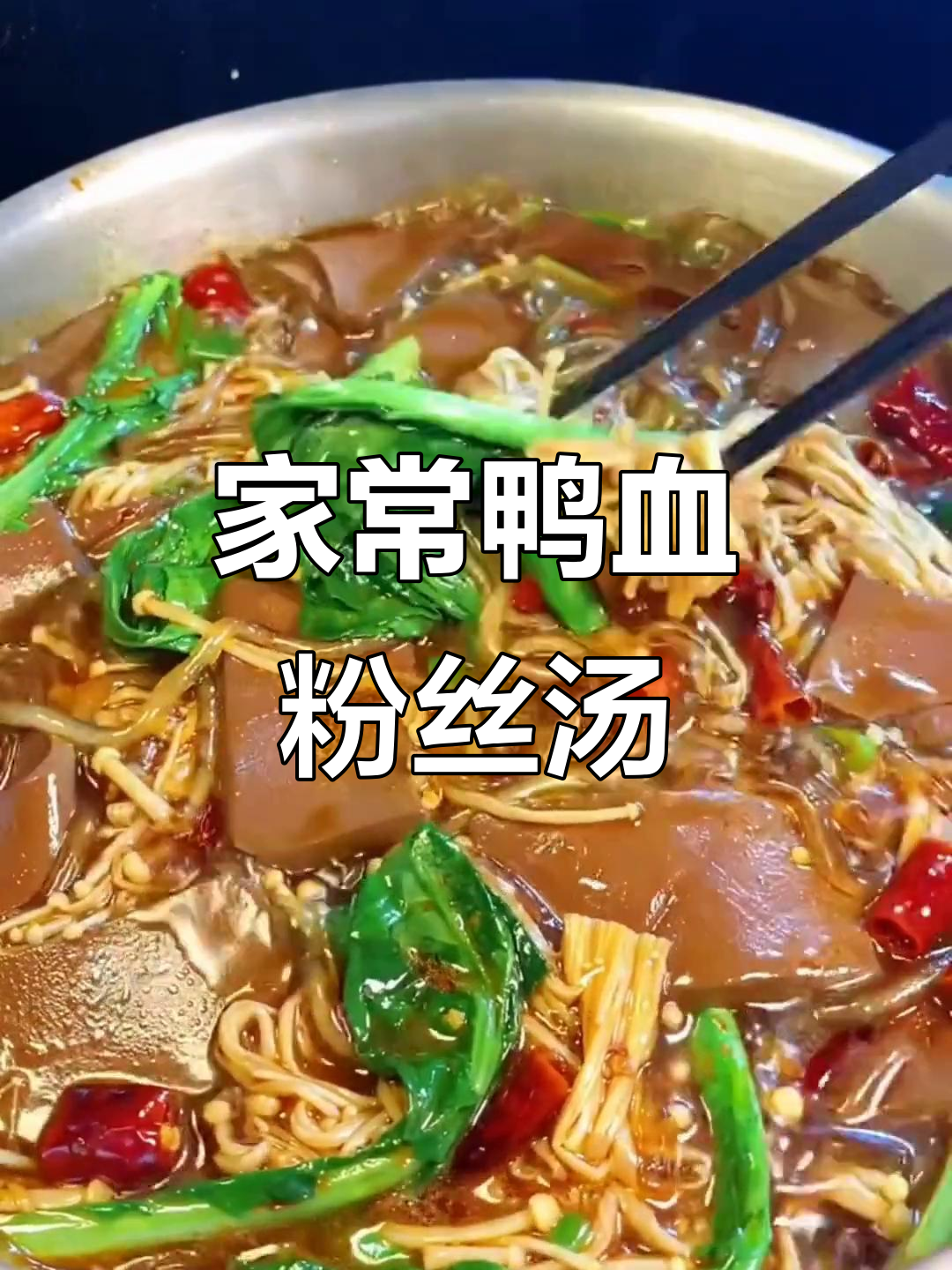 鸭血金针菇炒粉条,家常美味轻松做