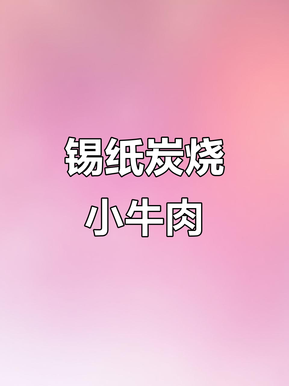锦州烧烤新做法，锡纸炭烧小牛肉，嫩滑又入味