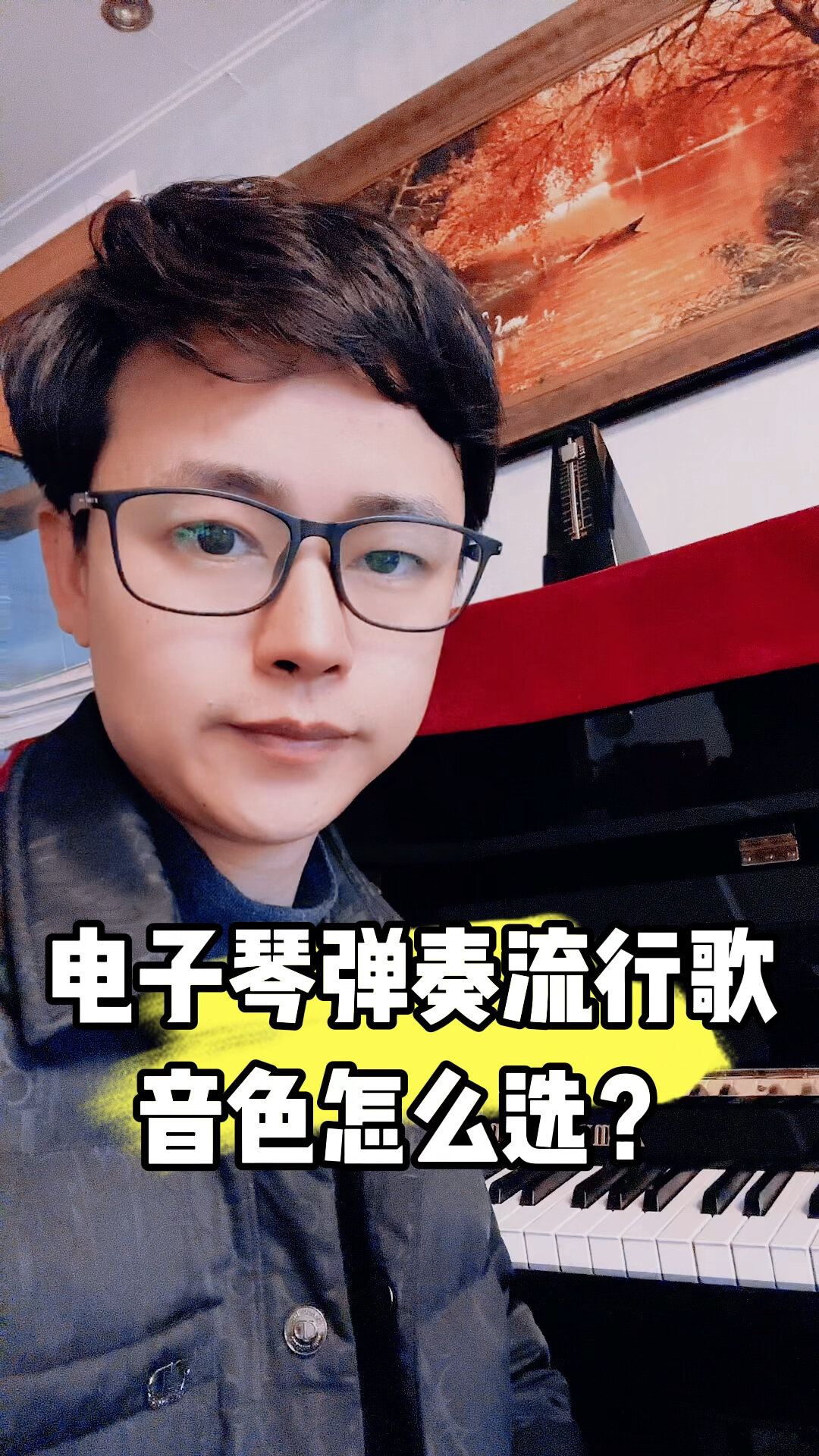 弹电子琴流行音乐音色怎么选?
