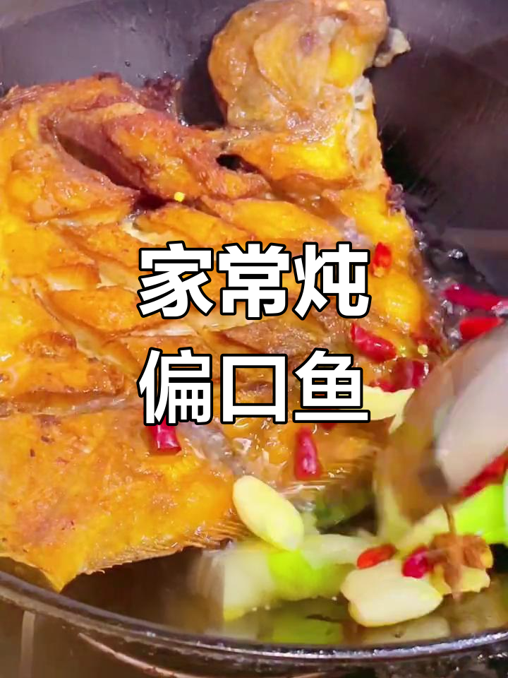 轻松炖出美味偏口鱼,家常做法大公开