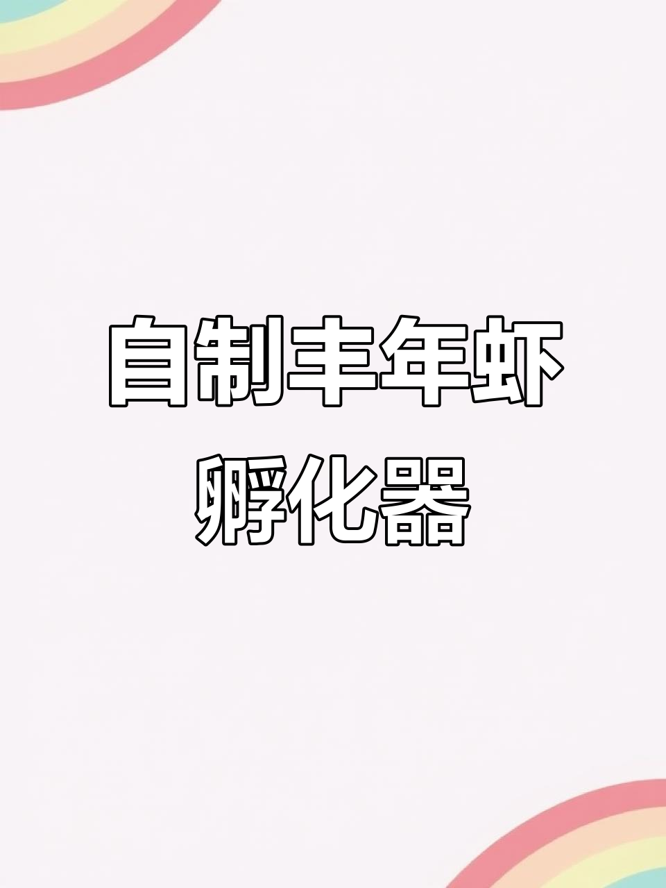 家庭孵化丰年虾实验:从准备到成功孵化的全过程