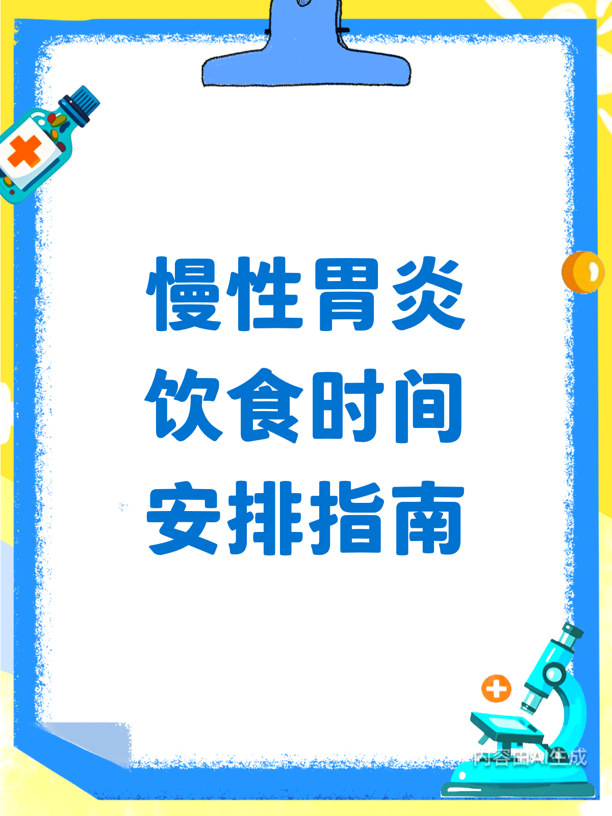 慢性胃炎患者,这样安排一日三餐最养胃!
