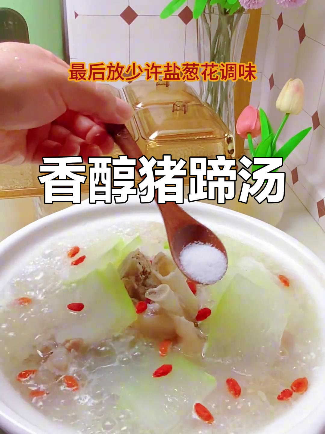 这款猪蹄汤鲜美不腻,轻松上手,赶紧试试吧!