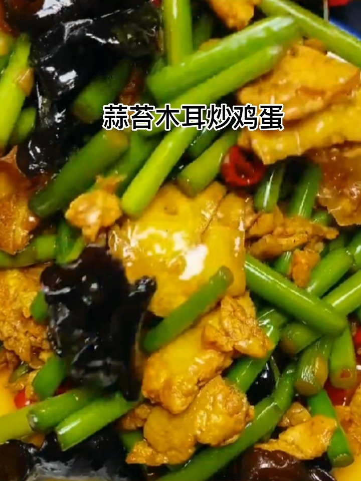 蒜苔木耳炒鸡蛋