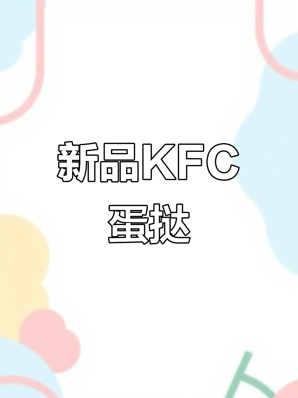 肯德基新蛋挞,椰丝流心让人惊艳!
