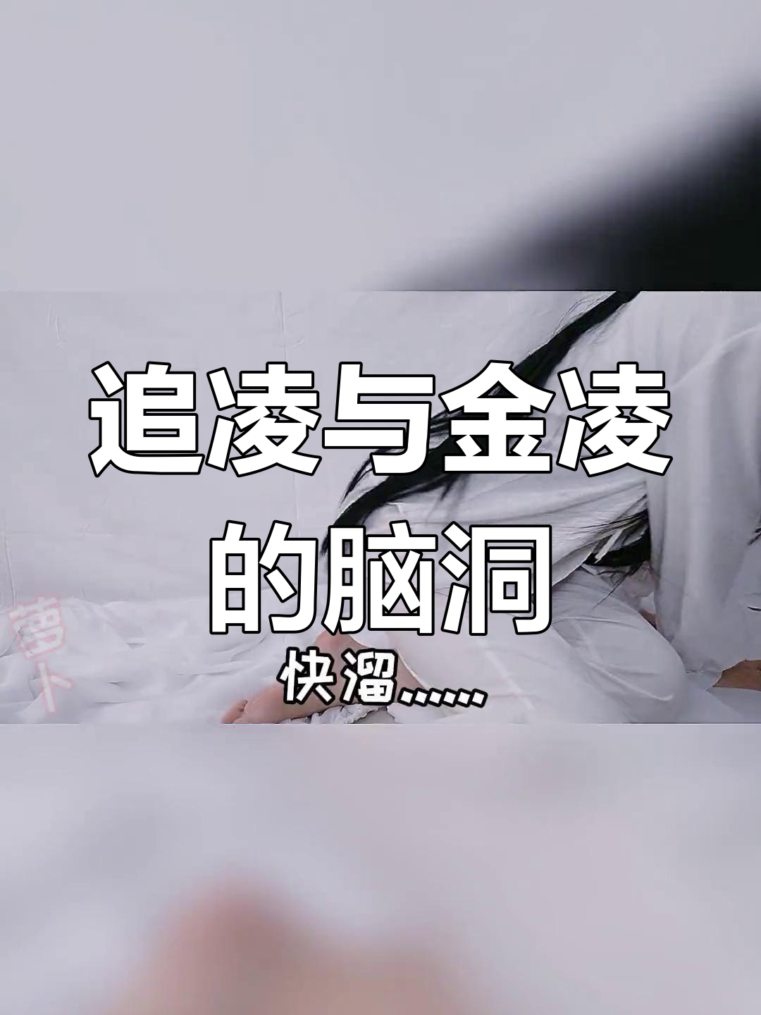 金凌追凌大作战,羡羡神助攻!