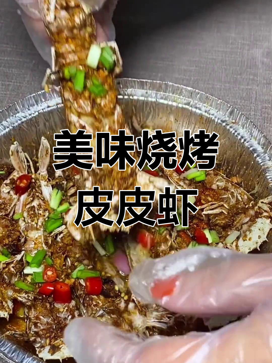 烧烤皮皮虾,味道超赞