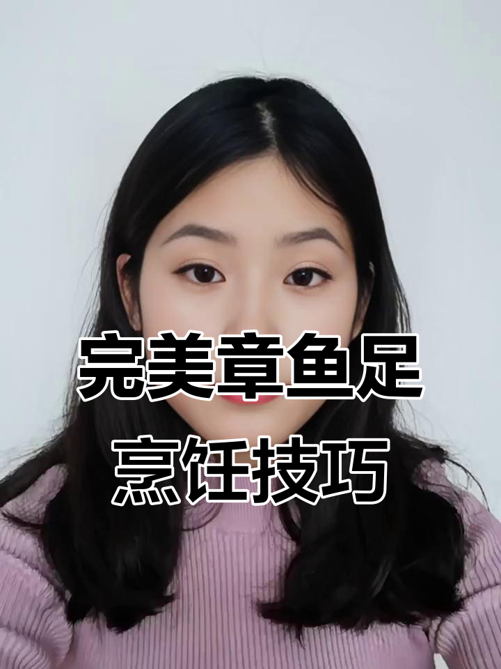 章鱼足煮后缩水?教你正确做法,肉质紧实又弹牙