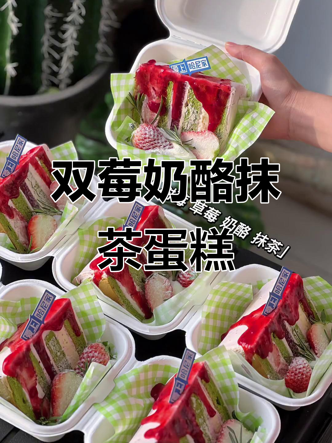 草莓控必试!双莓酪酪抹茶蛋糕,动物奶油超好吃