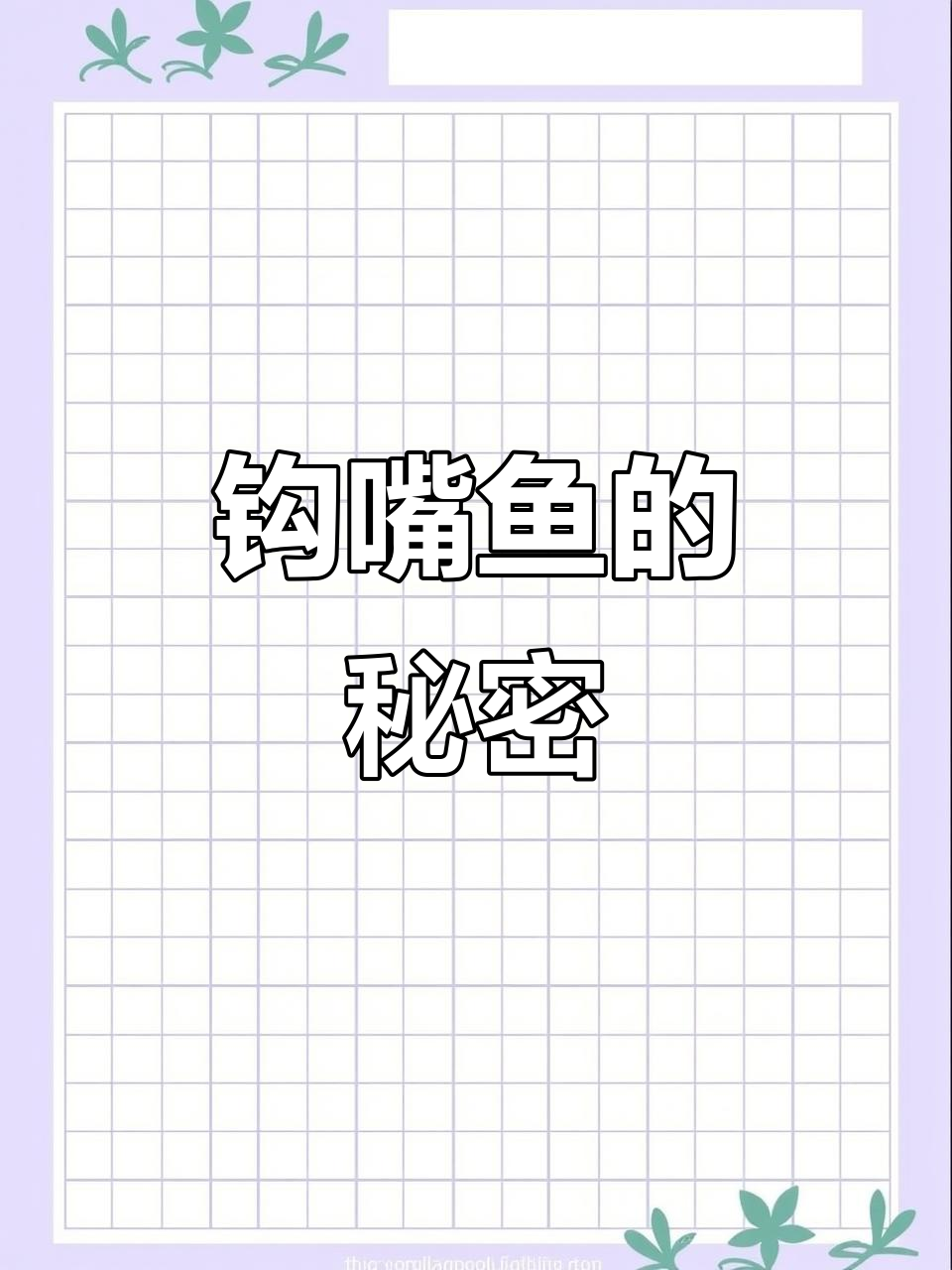 你听说过钩嘴鱼吗?这种奇特生物竟然有香气!