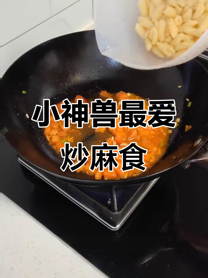 炒麻食做法大揭秘,轻松做出小神兽爱吃的美味
