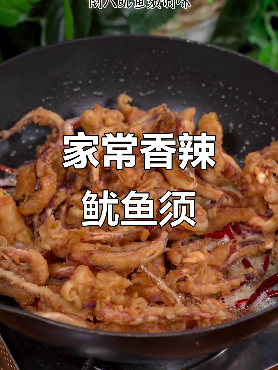 香辣酥脆鱿鱼须,家常烧烤味,简单又美味