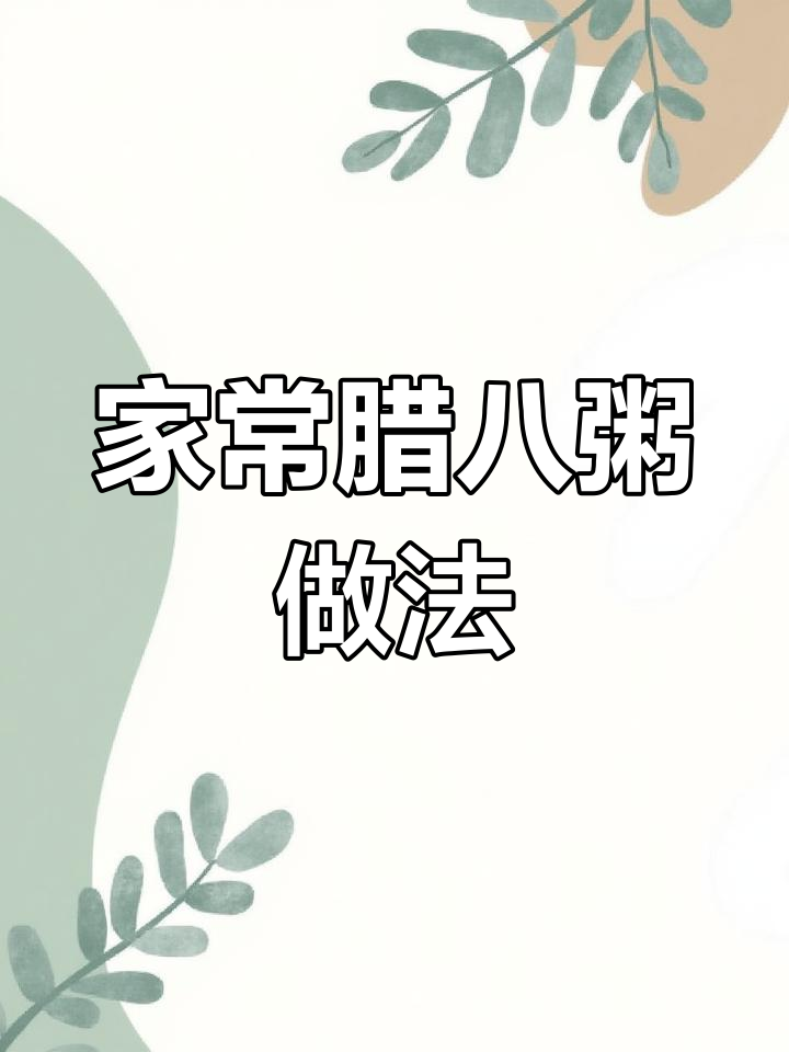 八种食材熬出完美腊八粥,电饭锅轻松搞定