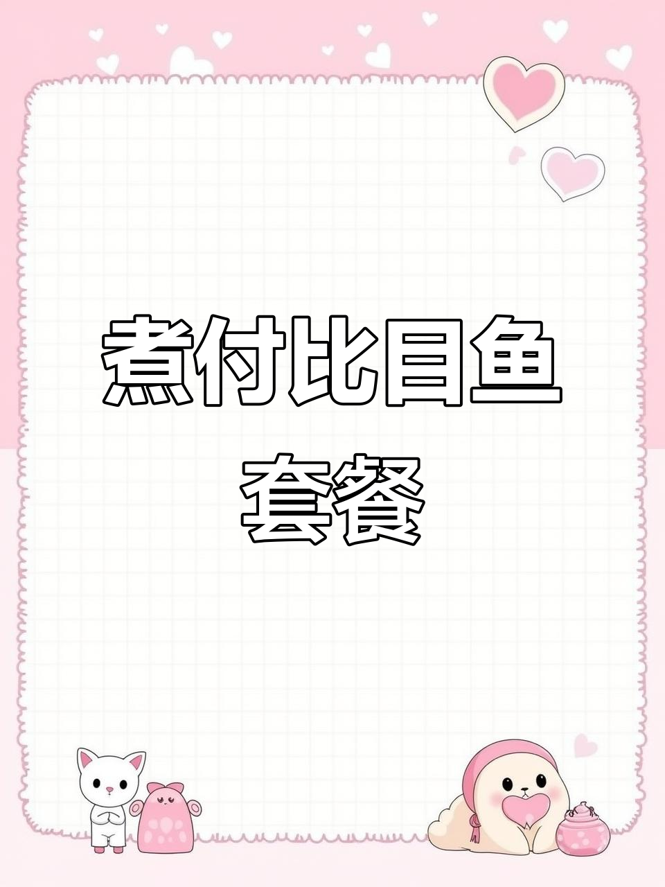 日式比目鱼套餐，健康又美味！