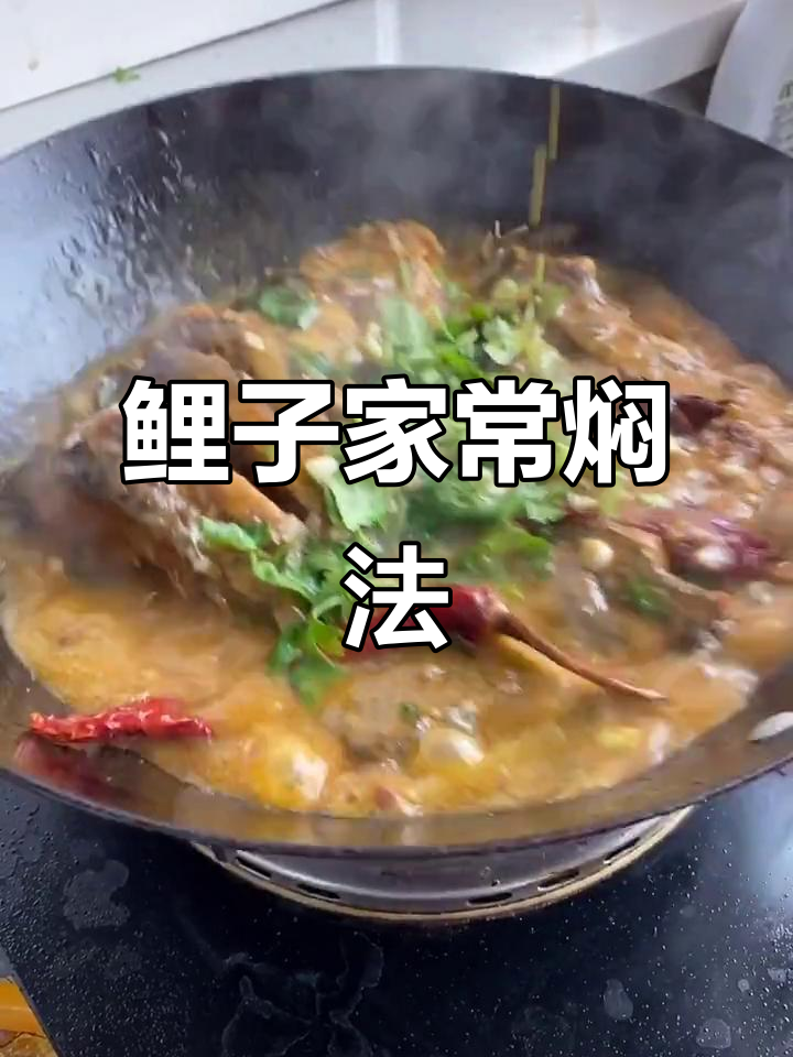 龙凤山水库鲤鱼家常焖法,简单又美味