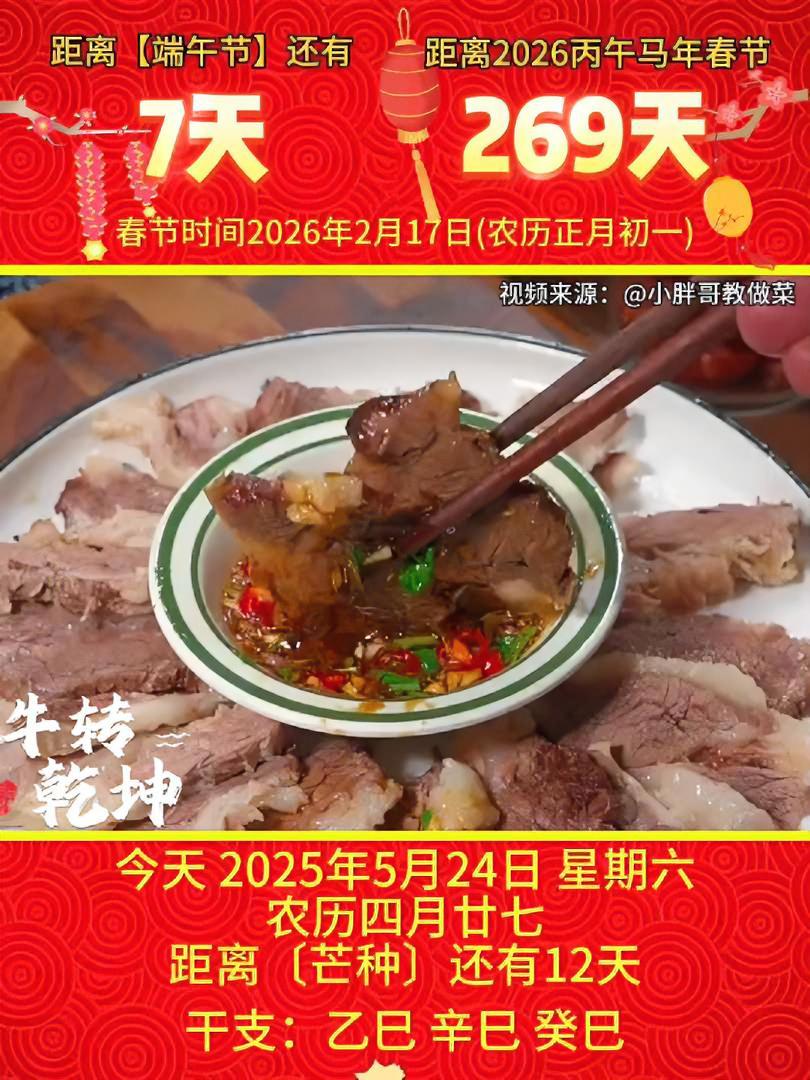 「2025年5月24日」星期六，农历四月廿七乙巳年·辛巳月·癸巳日，距离二十四节气芒种还有