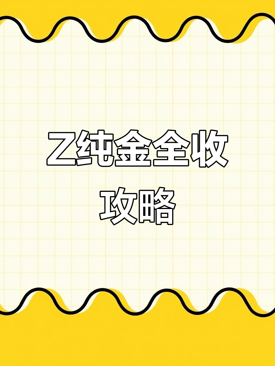 挑战神奇宝贝,收集Z纯金!从恶系到龙系的完整攻略