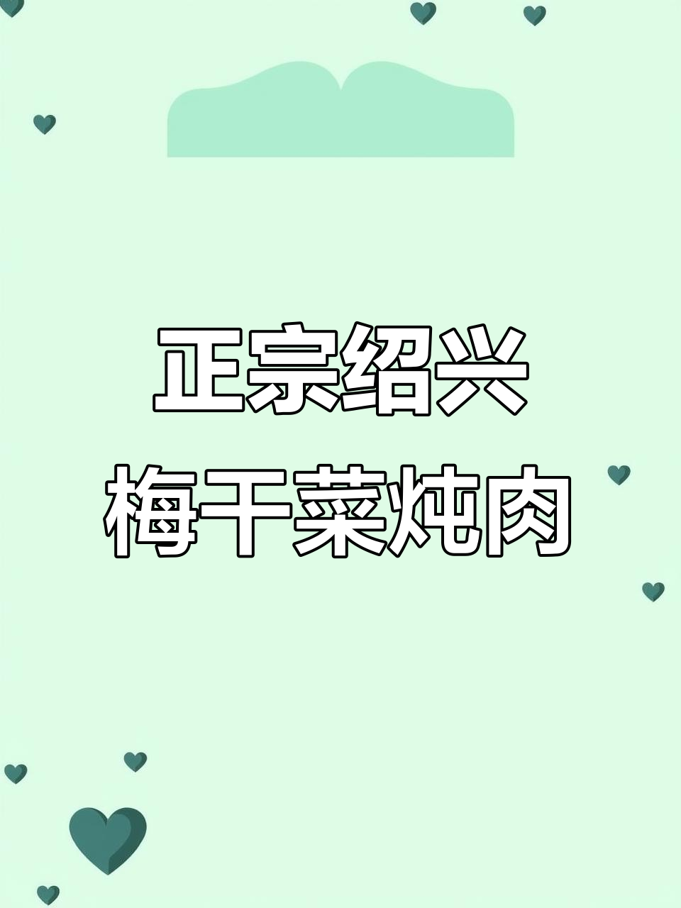 绍兴农家手工梅干菜,搭配五花肉蒸出绝味笋丝菜肴