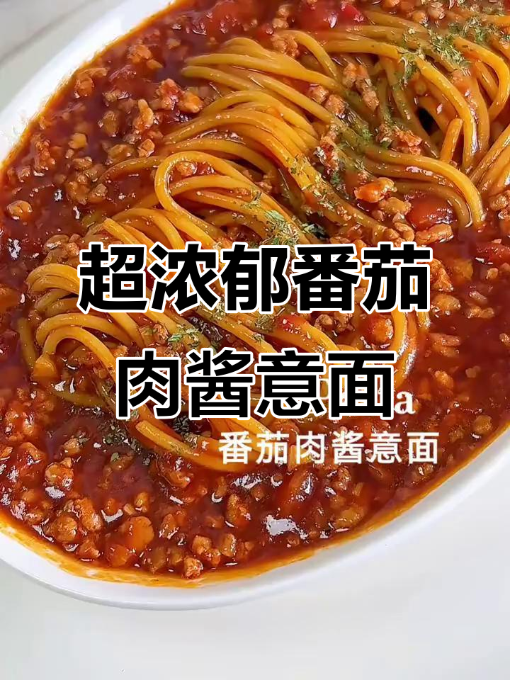 经典番茄肉酱意面，简单又美味！