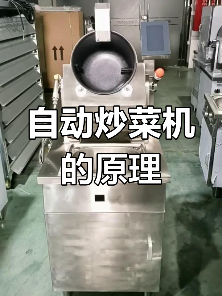智能自动炒菜机结构与功能全面解析
