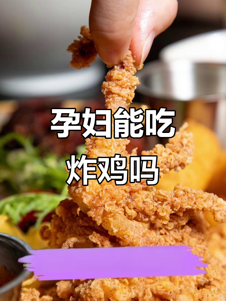 孕妇偶尔吃炸鸡,能量补充有好处但需谨慎