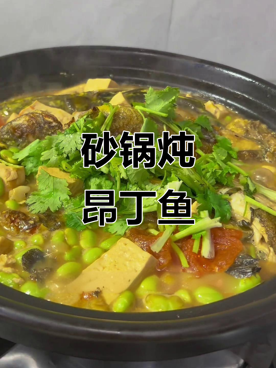 砂锅炖昂丁鱼,鲜嫩无刺,孩子最爱!