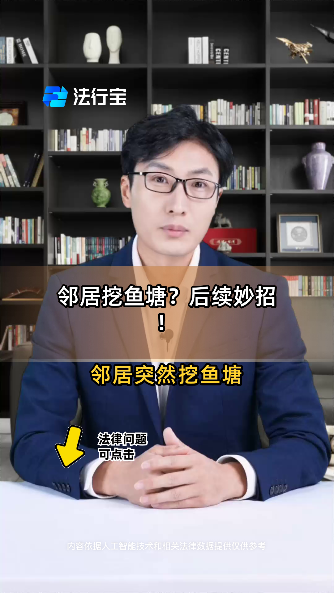 邻居挖鱼塘？后续妙招！