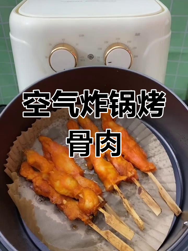 空气炸锅烤骨肉相连,简单又美味,孩子吃得停不下来