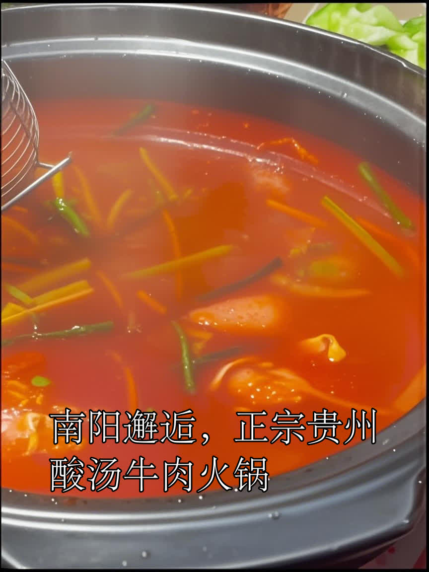 南阳邂逅,正宗贵州酸汤牛肉火锅