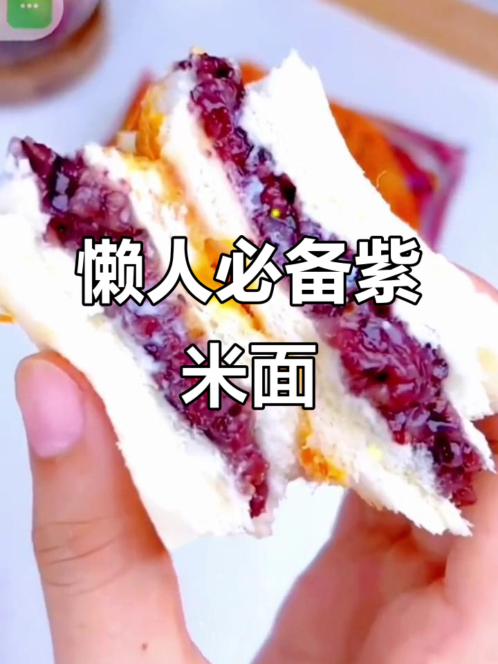 松软紫米面包,懒人早餐首选,口感超赞!