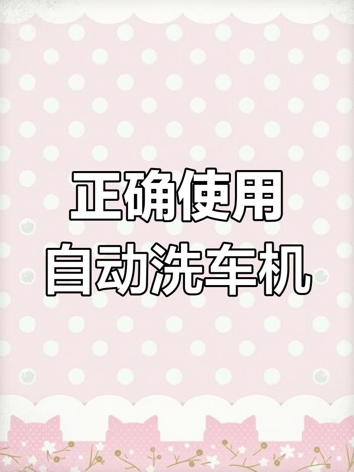自动洗车机操作指南,如何避免伤漆?