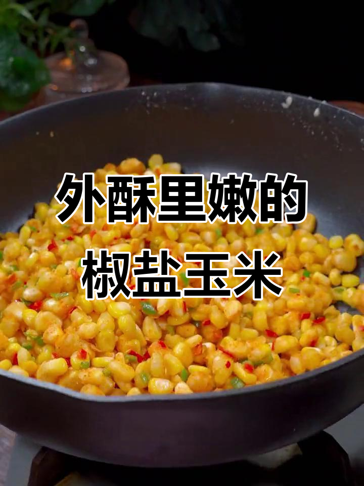 椒盐玉米粒,外酥内嫩,孩子超爱!