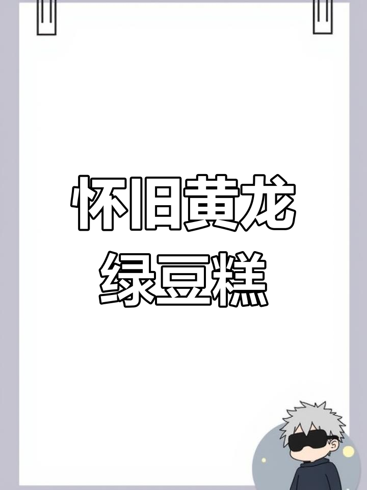 黄龙绿豆糕,纯正口感,回味无穷,儿时的味道