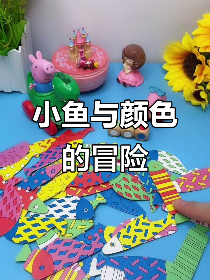 乔治和姐姐一起找小鱼,颜色大挑战!
