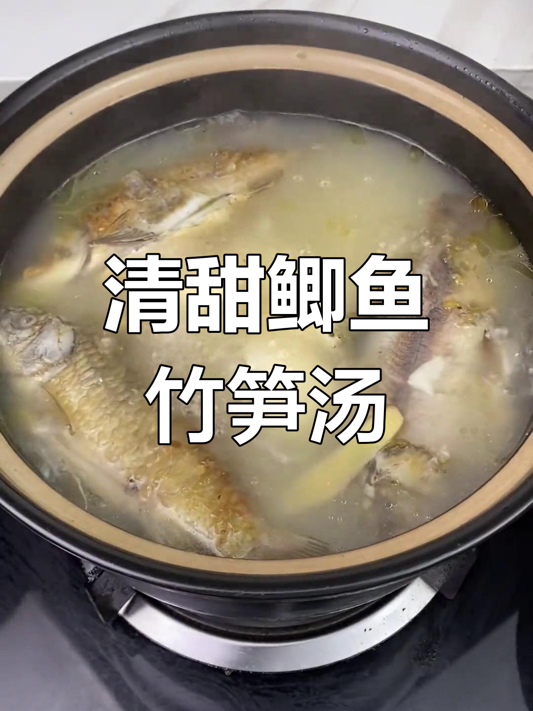 竹笋鲫鱼汤,清甜美味做法
