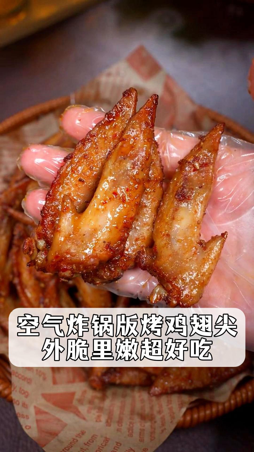 空气炸锅版烤鸡翅尖,外脆里嫩超好吃