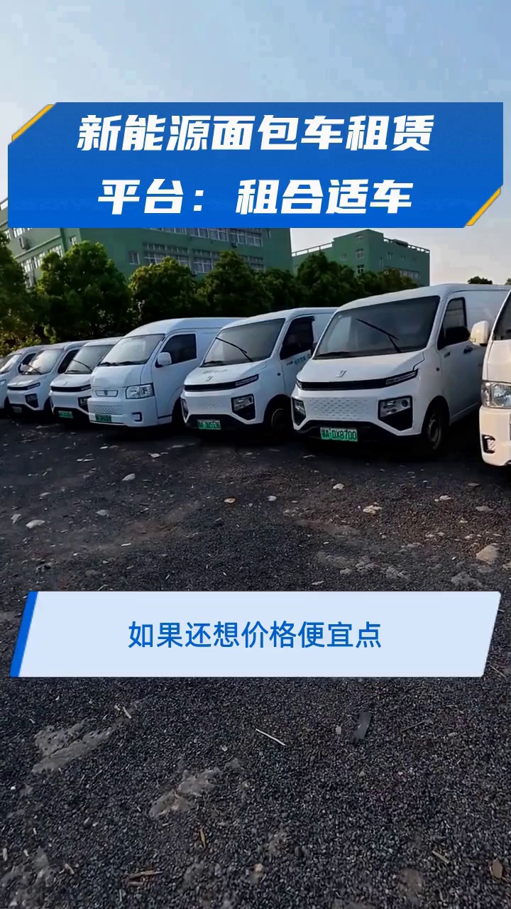 新能源面包车租赁平台:租合适车