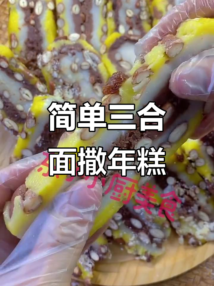 三合面撒年糕，零失败做法大揭秘！