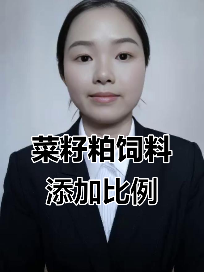 菜籽粕在饲料中的添加量解析,牛羊预混料5%选购指南