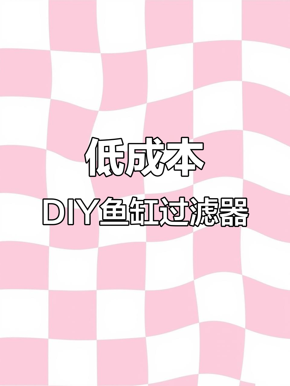 用废矿泉水瓶做鱼缸过滤,效果超乎想象!