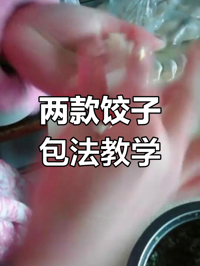 教你轻松包饺子,简单步骤学会两种经典做法