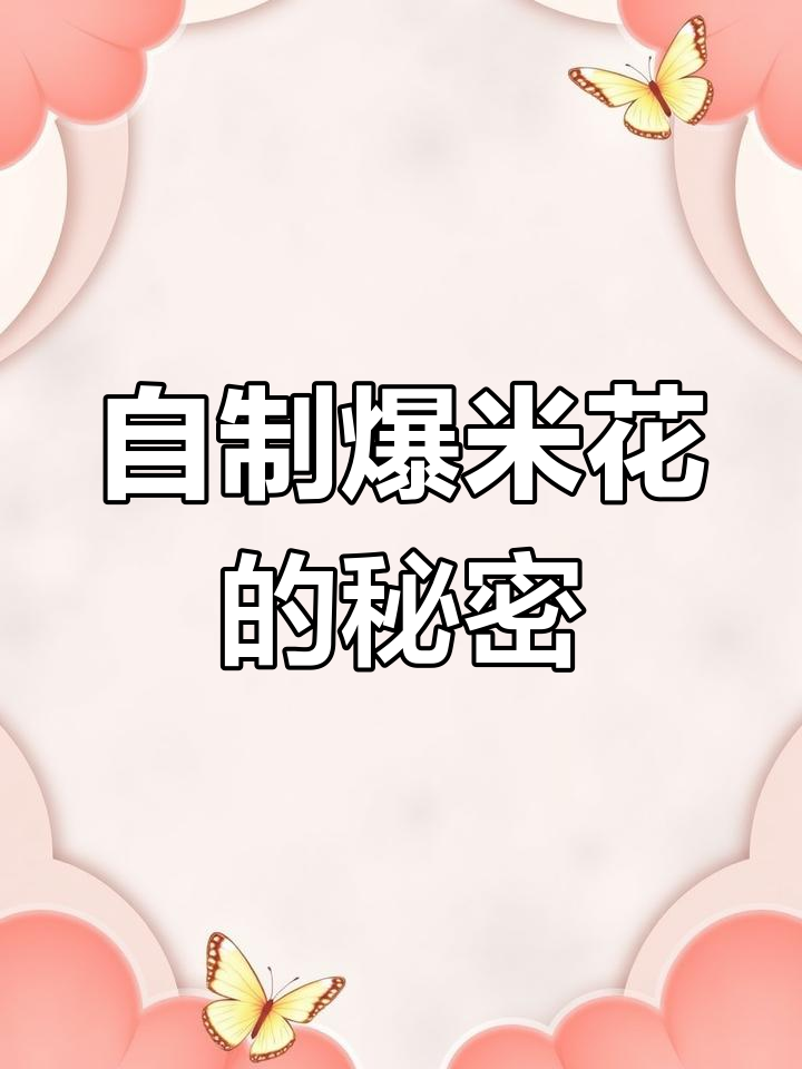 为什么在家做爆米花必须用专用玉米?揭秘原理和历史
