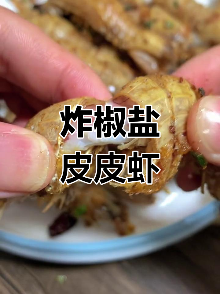 椒盐皮皮虾的经典做法