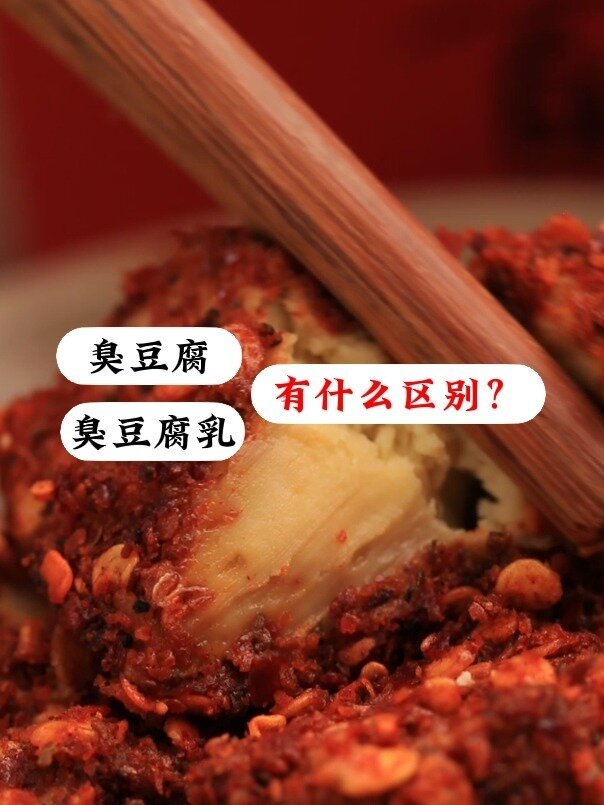 臭豆腐和臭豆腐乳,你知道有什么区别吗?