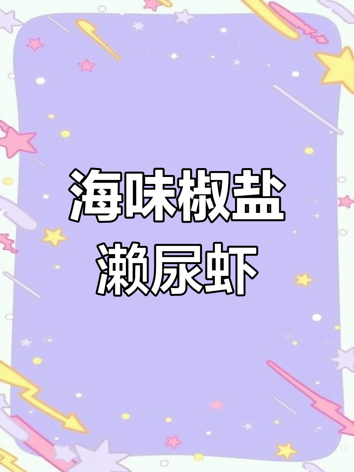 椒盐濑尿虾,简单又美味,海边风味轻松搞定