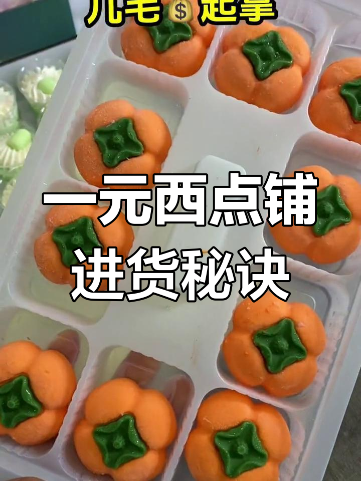 小学门口的慕斯蛋糕摊,一元西点铺进货渠道揭秘